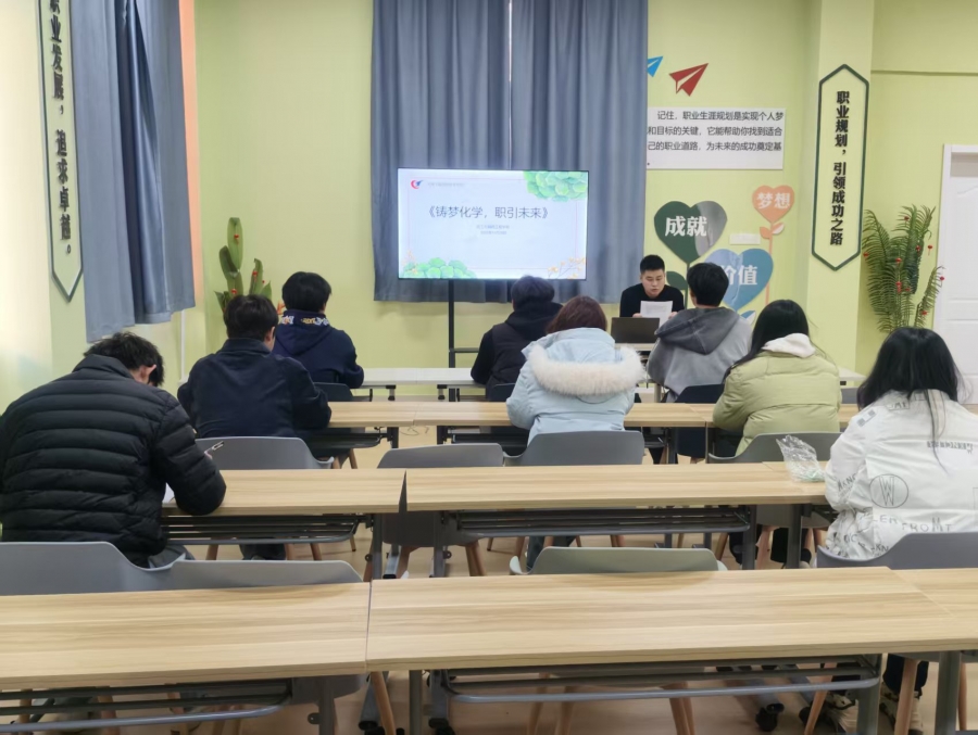  “铸梦化学，职引未来”——化工学院举行生涯规划指导活动