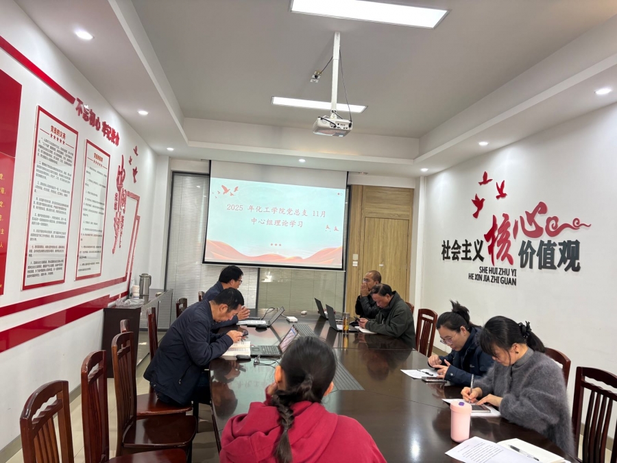 化工学院党总支理论学习中心组开展十一月中心组理论学习