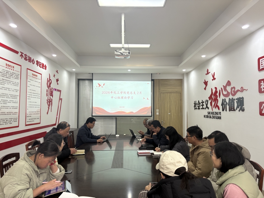 化工学院党总支理论学习中心组开展二月中心组理论学习