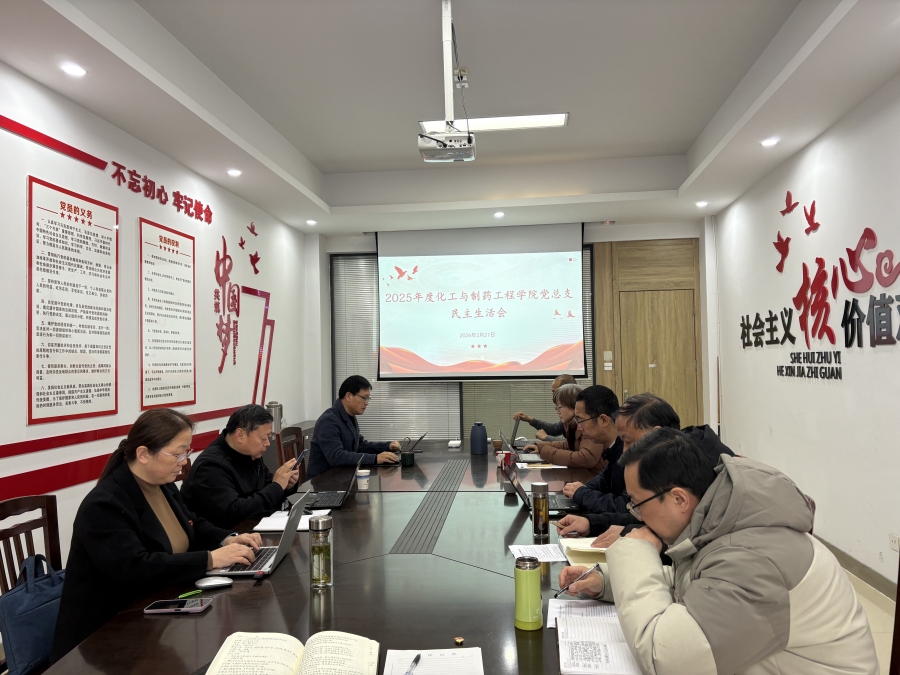 化工学院党总支召开2025年度民主生活会