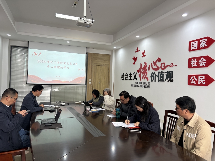化工学院党总支理论学习中心组开展三月中心组理论学习