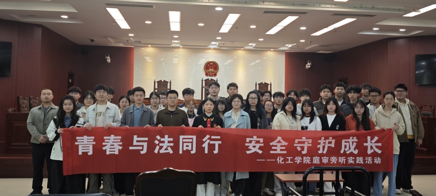 青春与法同行 安全守护成长——化工与新材料学院开展法治教育旁听庭审活动