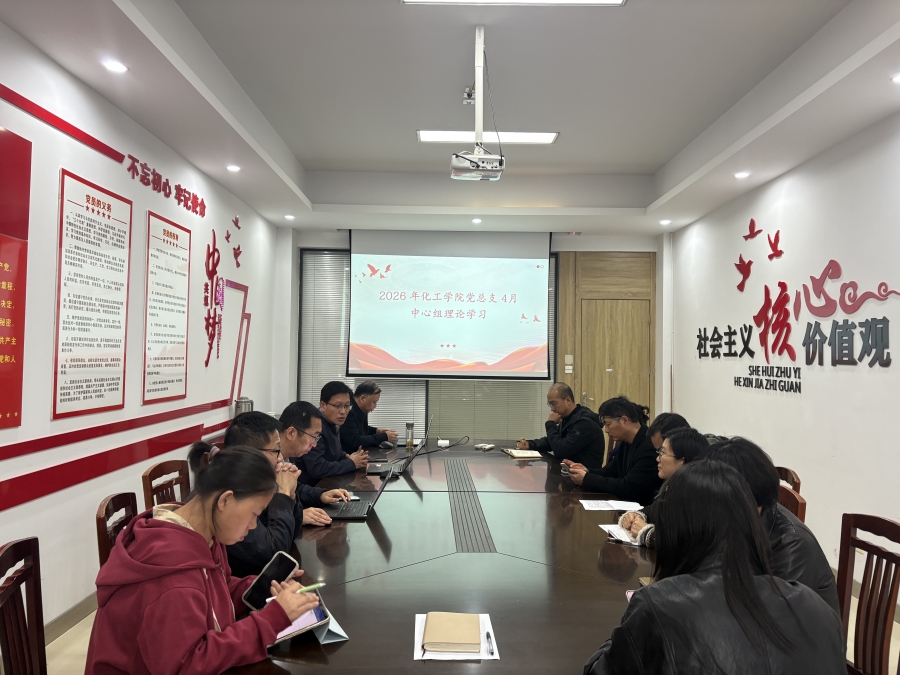 化工学院党总支理论学习中心组开展四月中心组理论学习