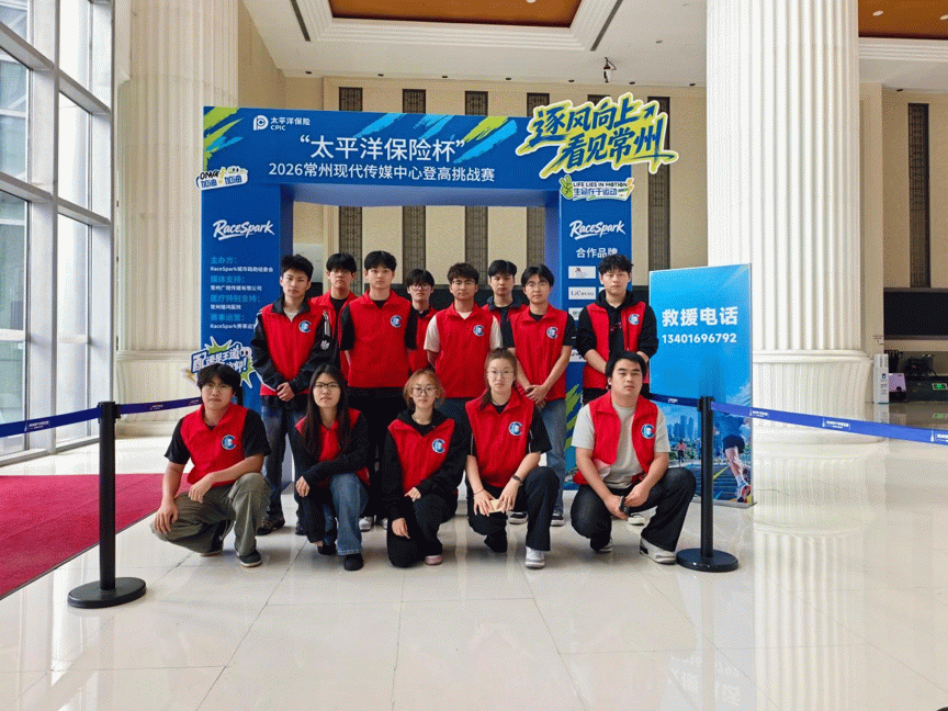 逐风登高，志愿同行｜化工学院志愿者助力2026常州现代传媒中心登高挑战赛