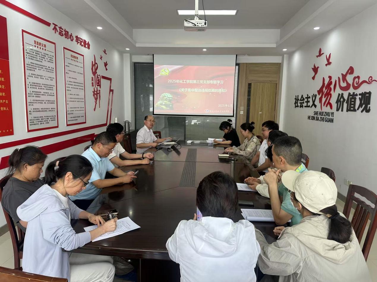 化工学院党总支各支部开展中央八项规定精神专题学习教育