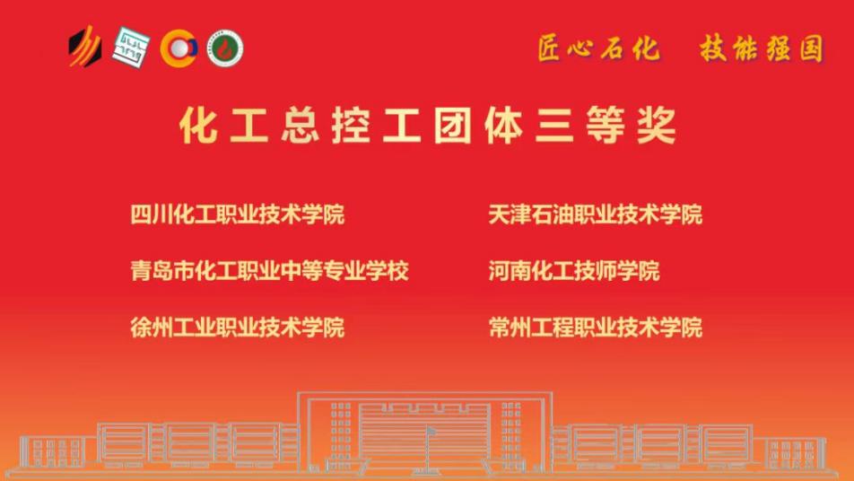 化工学院学子喜获第十六届全国石油和化工行业职业技能竞赛学生组决赛团体三等奖