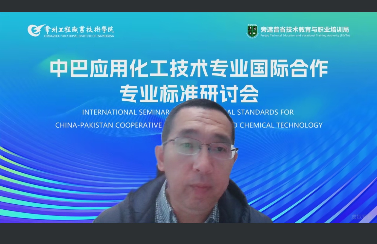 我校成功举办中巴国际合作应用化工技术专业标准线上研讨会