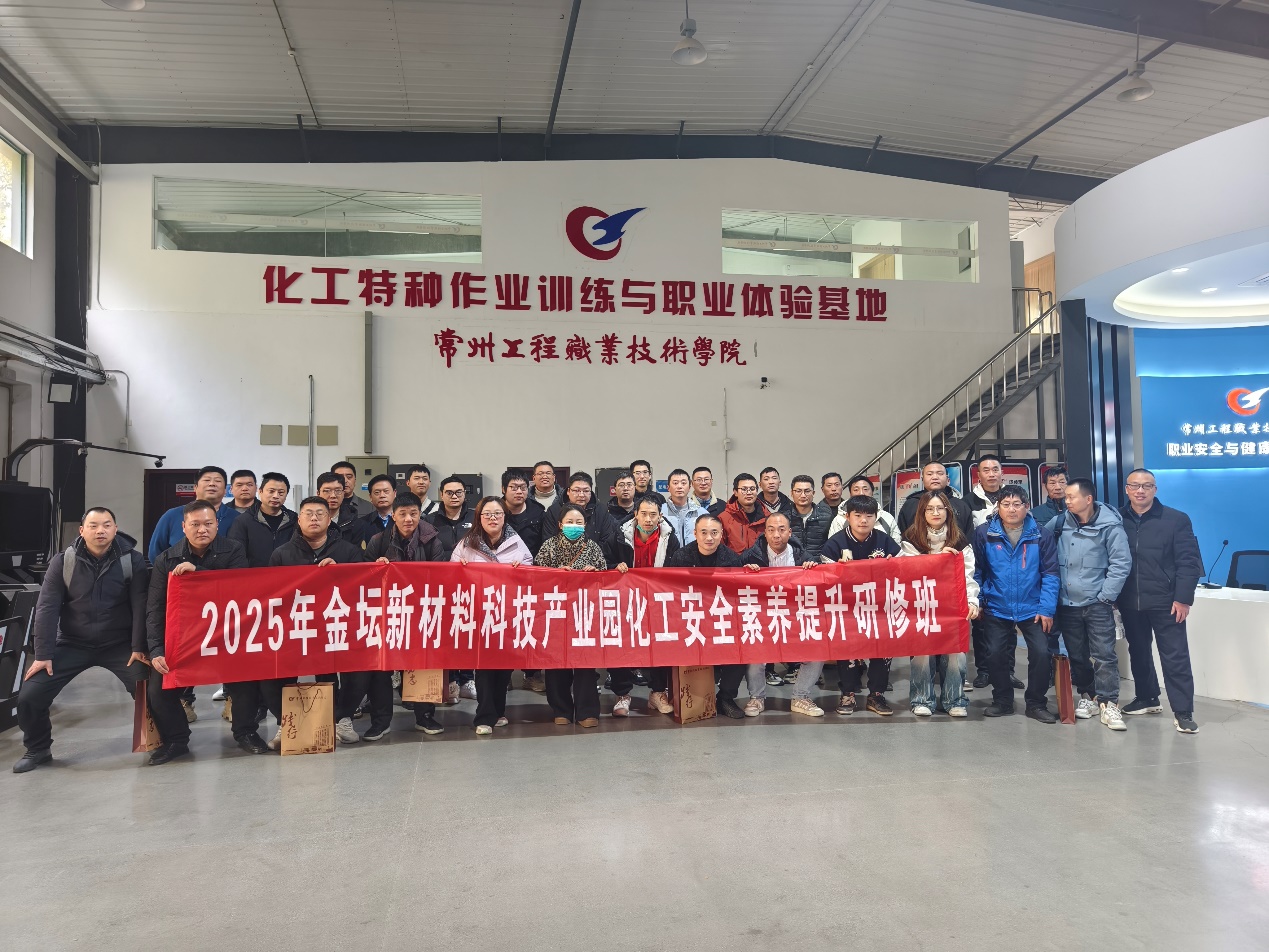 2025年金坛新材料科技产业园化工安全素养提升培训在我校举办