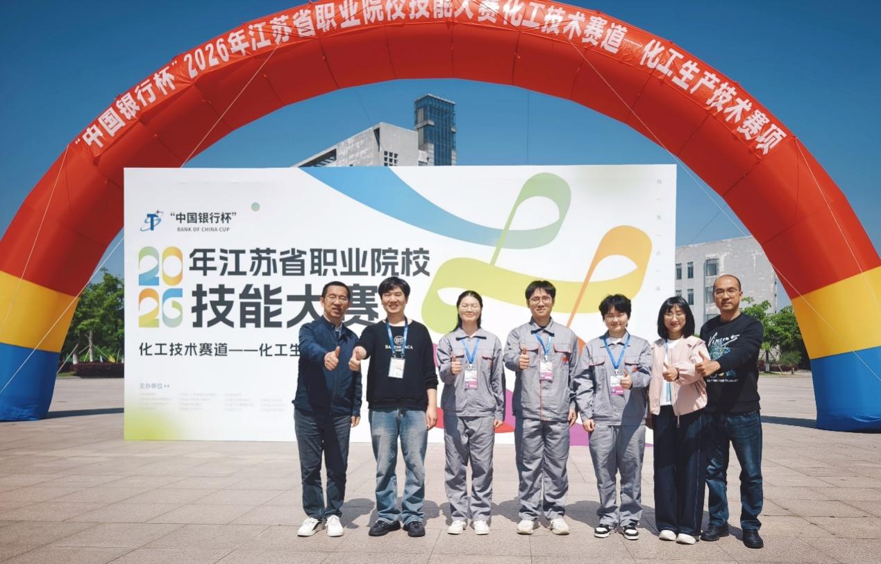 学校获2026年江苏省职业院校技能大赛“化工生产技术”赛项一等奖