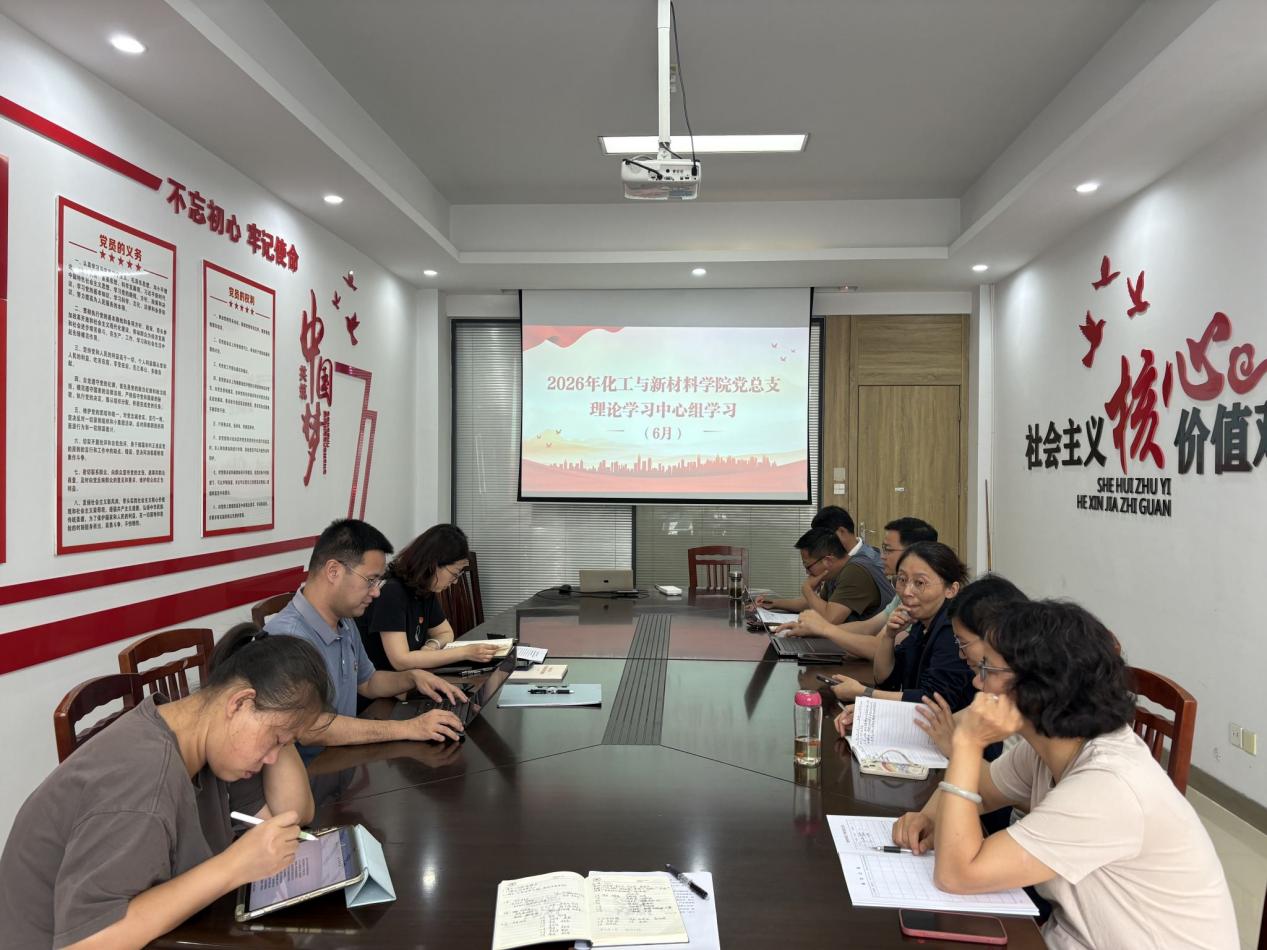 化工学院党总支理论学习中心组开展六月中心组理论学习