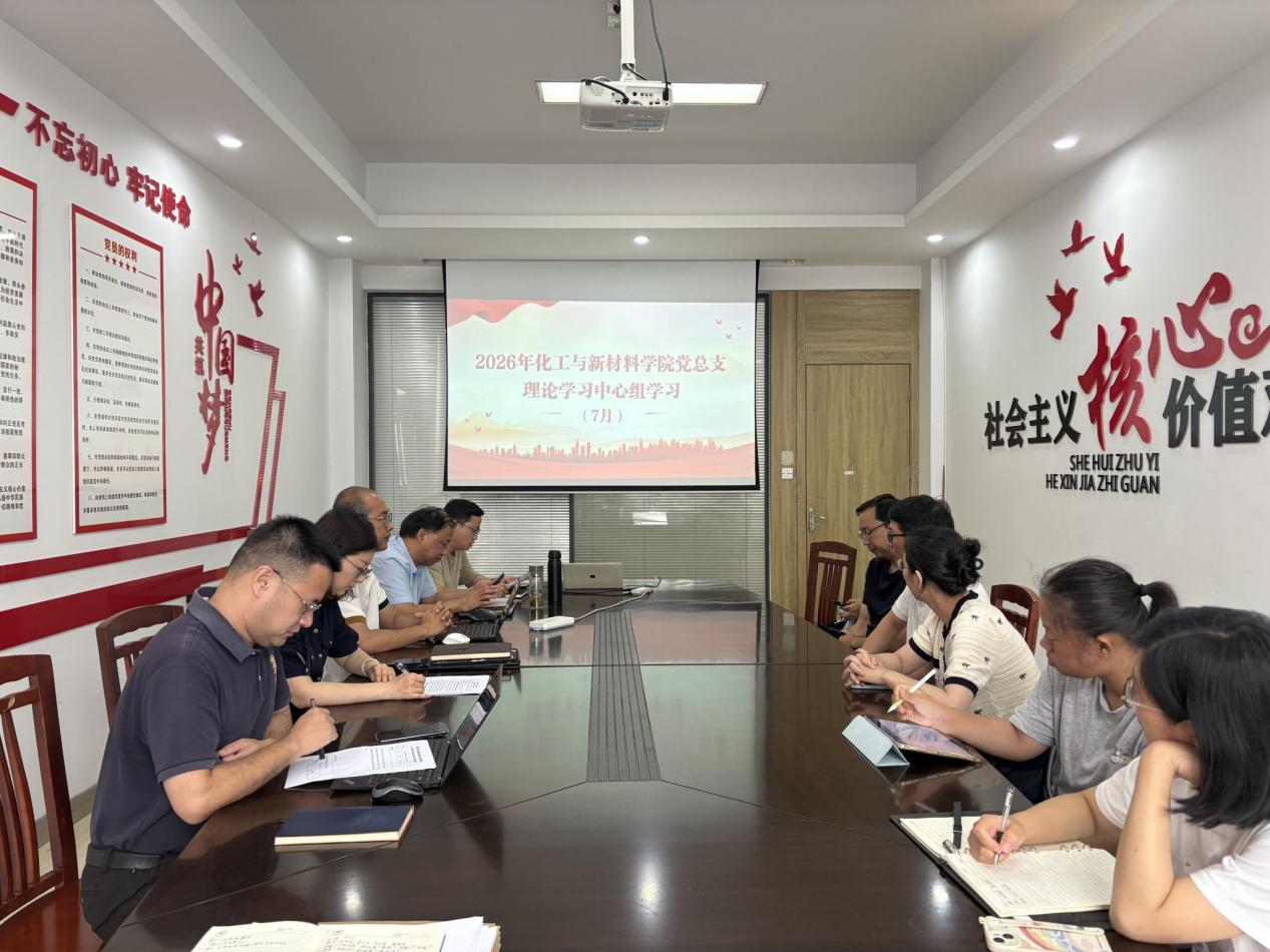 化工学院党总支理论学习中心组开展七月中心组理论学习